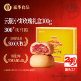 嘉华鲜花饼 云腿玫瑰小饼12枚300g云南特产早餐礼盒【源头直发包邮】