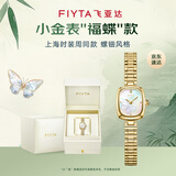 飞亚达（FIYTA）“小金表”福蝶款螺钿风格女表12点位真钻镶嵌【上海时装周同款】