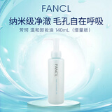 芳珂（FANCL）纳米卸妆油140ml增量版敏感肌专用深层清洁化妆残留女生生
