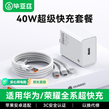 毕亚兹 适用华为超级快充40W充电器套装USB快充头+100W一拖三Type-c充电线安卓苹果17/16/15/14荣耀手机