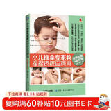 小儿推拿专家教 捏捏按按百病消（经典指南+食疗版，吴大真、单桂敏、梁冬等联袂推荐，针对五大系统30种常见问题，对症推拿和食疗，分步骤图解，即学即用！）