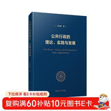 公共行政的理论、实践与发展