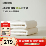 MIDO HOUSE铭都60支全棉50%大豆纤维被子秋冬季加厚保暖被芯冬天150*200cm