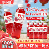 椰小帽nfc石榴汁100%石榴汁nfc果汁饮料0添加剂饮料年货整箱350ml*16瓶