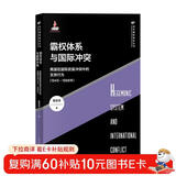 霸权体系与国际冲突--美国在国际武装冲突中的支持行为(1945-1988年)(当代国际政治丛书)