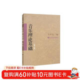 音乐理论基础（第二版）  