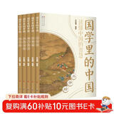 国学里的中国 第一辑（套装共5册，三字经+百家姓+增广贤文+声律启蒙+弟子规，汇集丰富多彩的中国元素，深度解读经典国学启蒙读本，3-6岁） 儿童年货节送礼