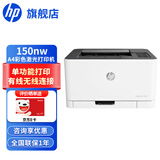 惠普（HP） 打印机办公 150/154a/254dw/nw A4彩色激光 单功能打印 150nw标配(无线/有线连接)