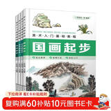 美术入门基础教程：国画、花鸟、山水、书法（套装4册）