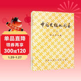 中国史稿地图集（套装上下册）