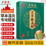 中葆堂艾草膝盖贴12贴/盒 艾草贴艾灸贴非膏药贴膝盖颈肩贴膝盖热敷贴