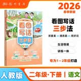 2026年春季黄冈小状元看图写话三步法二年级下小学生2年级语文作文素材作文书写作日记