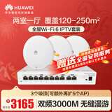 华为全屋WiFi6套装3吸顶AP面板+8口路由交换一体机 3000M无线AP千兆路由器AC+AP套装 企业级5G支持IPTV