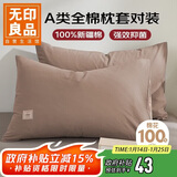 无印良品纯棉枕套A类100%新疆棉枕头套全棉枕巾枕芯套 48x74cm一对装  咖