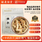 胡庆余堂佛手120克/袋 疏肝理气 和胃止痛 燥湿化痰 广东道地精选药典精制中药饮片中药材