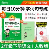 阳光同学 2026春新版默写小达人 二年级下册语文人教部编版同步教材练习册默写听写小能手