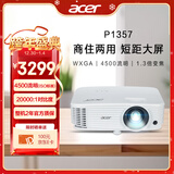 宏碁（acer）P1357 投影机 投影仪办公 家庭影院 商住两用（宽屏WXGA 4500流明 1.3倍变焦 0.65