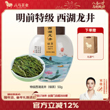 八马茶业 2025新茶春茶 明前特级 浙江龙井 绿茶 茶叶自己喝 送礼 陶瓷罐装50g【西湖龙井】