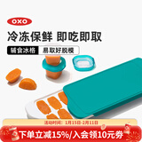 奥秀（OXO）辅食冷冻格冰格婴儿辅食模具分装工具食物保鲜格 青绿（磨砂盖）