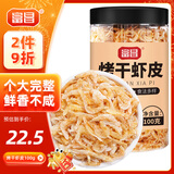富昌  烤干虾皮100g 小虾米海米干 海产干货紫菜汤原材料 调味食材