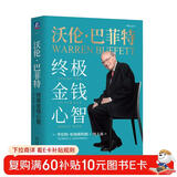 沃伦·巴菲特：终极金钱心智