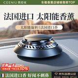 西尼优（CEENIU）车载香薰太阳能汽车香水中控台摆件古龙香氛车内用除异味高级礼物