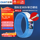 正泰（CHNT）电线电缆家装照明用铜芯家用电线 国标单芯铜线BV1.5平方蓝色50米