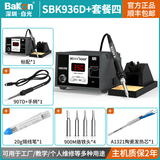 bakon白光台式恒温电烙铁可调温60W工业级低温数显无铅焊台SBK936D+ 套餐四