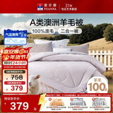 富安娜A类澳洲羊毛被100%纯羊毛被子母被冬被冬季被芯 约9.6斤203*229cm