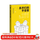 西泽保彦作品：羔羊们的平安夜（2版）小说