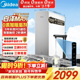 美的（Midea）【白泽Max 1600G】家用0阻垢剂净水器6年RO反渗透厨下式净饮机过滤器 顶配通量  智慧触控屏升级