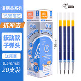 真彩（TRUECOLOR）1588滑丽芯0.5mm蓝色按动中性笔通用笔芯办公子弹头签字笔学生刷题水笔替芯适用斑马百乐 20支/盒