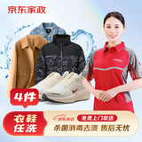 洗衣服务 衣鞋4件任洗 羽绒服/运动鞋等 去渍熨烫 免费取送 衣鞋任洗 4件