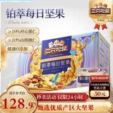 三只松鼠高端铂萃每日坚果纯坚果750g/30袋 零食礼包开心果 团购送礼年货