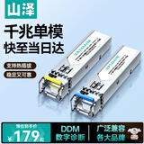 山泽千兆光模块 1.25G单模单纤SFP+光模块1310/1550nm广泛兼容华为/华三 LC接口20KM 一对装SZ-SMQ20AB