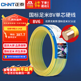 正泰（CHNT）电线电缆铜芯家用电线国标电源线 单芯铜线电线BV6双色50米