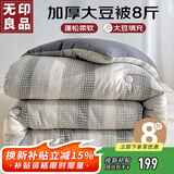 无印良品 A类针织提花10%大豆纤维被子 秋冬棉被芯8斤 200x230cm