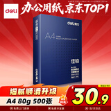 得力（deli）佳铂A4打印纸 80g500张 高档单包复印纸 加厚合同标书彩打纸 打印书写 3594【纸中贵族】