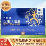 九极益康口服液60支 九极牌益康口服液 10ml支*60支 九极产品 60支*1盒