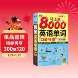 马上说8000英语单词口袋书（修订版）英语口语词汇快速入门，学习这本超有效！（扫码赠音频）-昂秀外语