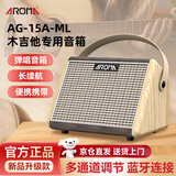 阿诺玛（AROMA）木吉他专用音箱双通道户外直播充电便携吉他蓝牙音箱AG-15A-ML