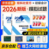 初级会计2026年官方正版教材 会计初级2026教材配套模拟试题 初级会计实务+经济法基础 2本套经济科学出版社 可搭东奥初级会计轻1轻松过关一