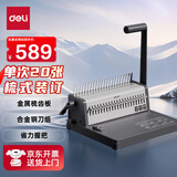 得力（deli）3873S  省力型胶圈/夹条装订机梳式装订机21孔可调文件档案标书打孔机/打孔器 单次打孔20张