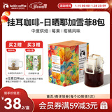 瑞幸咖啡原产地挂耳咖啡日晒耶加雪菲10g*8袋现磨手冲滤泡挂耳黑咖啡粉