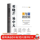 黄与蓝的交响：中西美学比较论 邓晓芒与易中天携手开创“新实践美学”的奠基之作 中西美学交相辉映
