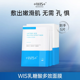 WIS乳糖酸多效面膜5片 收缩毛孔温和补水控油紧致肌肤送女友礼物
