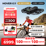 HOVER CAMERA哈浮8K运动飞行相机X1 PROMAX骑行套装超高清航拍AI智能跟拍可折叠无人机掌上vlog户外旅游飞行器