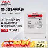 德力西电气电表电度表DTS606三相四线电能表领航者家用 20(80)A