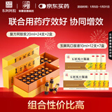 东阿阿胶【气血双补强卫气】复方阿胶浆24支*2+玉屏风口服液12支*7盒 自汗怕风 易感风邪 抵抗力差 过敏性鼻炎