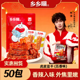 乡乡嘴虎皮豆干休闲零食素食小吃香辣味独立包装柯淳13gX50包